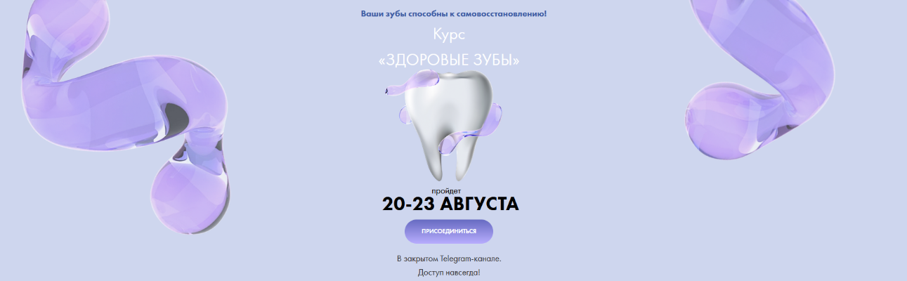 [Алёна Ковальчук] Здоровые зубы (2025)_0.png